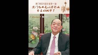 澳门特区行政长官贺一诚:澳门已不是以博彩业为主的城市了 #news #shorts