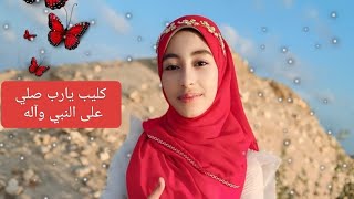 فيديو كليب يارب صلي على النبي وآله ❤️