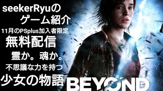 11月のPS Plus加入者限定！無料配信-BEYOND -完全初見プレイ！