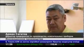 В Уральске  впервые запущено производство осветительных  приборов на основе светодиодных технологий