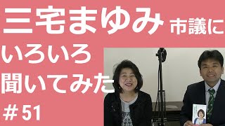 ＃51 三宅市議にいろいろ聞いてみた（対談シリーズ　その３）