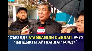 Момбеков Атамбаевге: \