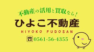 ひよこ不動産【守山区・尾張旭市・瀬戸市】不動産の活用と買取なら！