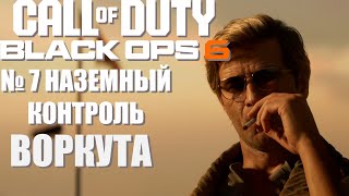 Прохождение Call of duty: Black ops 6 | №7 