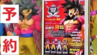 一回5000円!!のSS4悟空を予約した!!〖アミューズメント一番くじドラゴンボールGT SUPER MASTER STARS PIECE THE SUPER SAIYAN 4 SON GOKOU〗