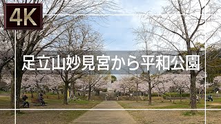 【2021年3月】足立山妙見宮から平和公園まで歩いてみた【4K】