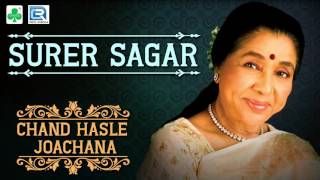 Bengali Romantic Song | Surer Sagar | সুরের সাগর | Bangla Gaan | Asha Bhosle | Choice International