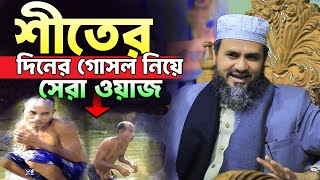 শীতের দিনের গোসল নিয়ে সেরা ওয়াজ। মোশতাক ফয়েজী নতুন ওয়াজ। Mustak Fayzi new waz