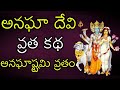 Anagha Devi Vrata Katha in Telugu, Anaghashtami Vratha Katha, Anagha Vratham, Sri Datta Anaga Vratam