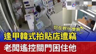 逢甲韓式拍貼店遭竊 老闆遙控關門困住他