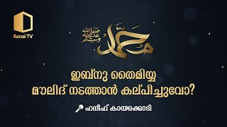 ഇബ്നു തൈമിയ്യ മൗലിദ് നടത്താൻ കല്പിച്ചുവോ | ഹനീഫ് കായക്കൊടി | RENAI TV