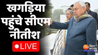 CM Nitish Pragati Yatra LIVE : खगड़िया पहुंचे CM Nitish Kumar...आज सीएम देंगे बड़ी सौगात