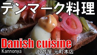 【元町】デンマーク料理 観音屋 Danish Cuisine