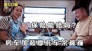 房车加装摩托车架被撞，保险公司会理赔吗？跟大家聊聊亲身经历？第511期