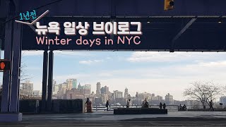 🗽1년전 뉴욕 일상 브이로그 Pre-pandemic NYC days VLOG (ENG sub)