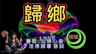 歸鄉善歌/仙佛心曲：活佛師尊 慈訓