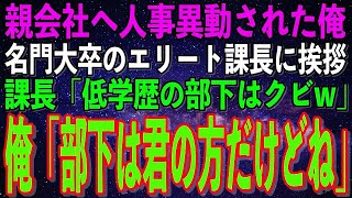 【スカッとする話】子会社から親会社へ人事異動になった高卒の俺。名門大卒のエリート課長に挨拶に行くと「低学歴の部下は早速クビなw」→勘違いしている課長に真実を伝えた結果…w