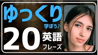 【楽しんで♪英会話】たった10分、聞き流しで毎日続ければ自然に英語が話せるように！ネイティブが本当によく使う英語表現を厳選して日々お届けしています。リピート練習付き。文法、発音、単語も学べます♪