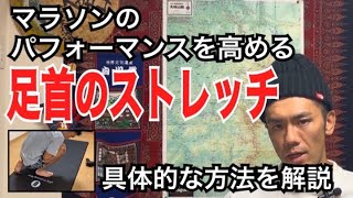 マラソンのパフォーマンスを高める足首のストレッチ方法について解説します！