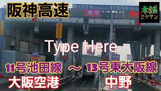 [本舗ファミリー][トラック運転手]阪神高速　11号池田線大阪空港～13号東大阪線中野　　ブタメンBIGをたべる