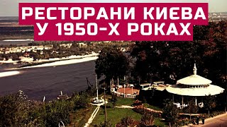 Ресторани Києва у 1950-х роках