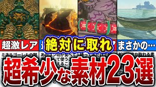 【ティアキン】実はスクラビルドできるレアな素材２3選【ゼルダの伝説　ティアーズオブザキングダム】