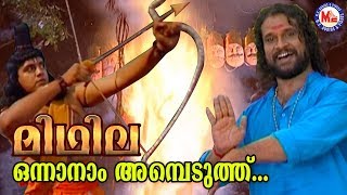 ഒന്നാനാം അമ്പെടുത്ത് |Onnanam Ambeduthu|MidhilaAlbum|Sreerama Song Malayalam |Hindu DevotionalSongs