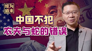 美国高官访华求助？中国拒演农夫与蛇！【维为道来·张维为】