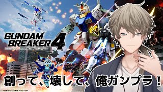 【#ガンダムブレイカー4 /ネタバレ注意！】田舎のお兄さんがガンプラでバトル！！　その3【煙上ひろ/VTuber】