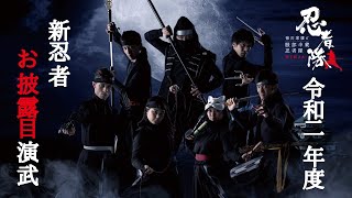 【ド迫力！演武披露】令和二年度「服部半蔵忍者隊」新忍者お披露目式