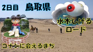 【#44 休日】2泊目 鳥取泊！鳥取砂丘～コナン～水木しげるロード～境港！ハードスケジュールな旅でした💦