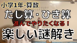 【学びの困り解決−小1算数】足し算・引き算遊び②~子ども達の多様な特性に工夫を！特別支援教育・発達障害・不登校・HSP・グレーゾーン~