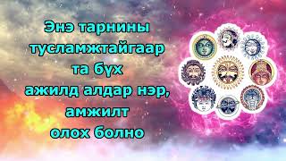 Энэ тарнины тусламжтайгаар та бүх ажилд алдар нэр, амжилт олох болно