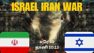 ஈரான் இஸ்ரவேல் போர் - என்ன நடக்கும்? | Iran attack on Israel - PROPHECIES in the Bible.