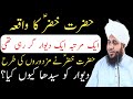 Hazrat Khizarؑ Ka Aik Iman Afroz Waqia || Peer Muhammad Ajmal Raza Qadri || DILBAR E MADINA