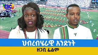 Documentary - ህብረብሄራዊ አንድነት     Etv | Ethiopia | News