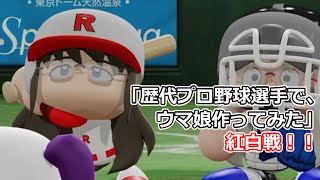 「歴代プロ野球選手で、ウマ娘作ってみた」紅白戦　第15試合