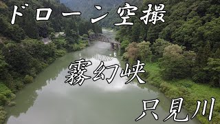 【ドローン空撮】霧と川と橋が創る絶景。福島県/只見川/霧幻峡/DJI/Mavic mini