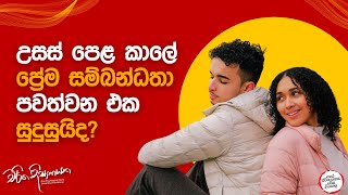 උසස් පෙළ කාලේ ප්‍රේම සම්බන්ධතා පවත්වන එක සුදුසුයිද?