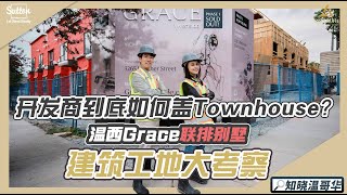 知晓温哥华｜温西Grace联排别墅 建筑工地大考察🔍