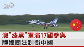 澳「漆黑」軍演17國參與 陸媒關注制衡中國｜TVBS新聞