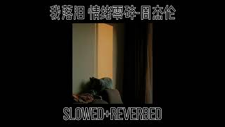 我落泪 情绪零碎-周杰伦 Jay Chou (slowed+reverbed) (慢版）#抖音流行歌曲