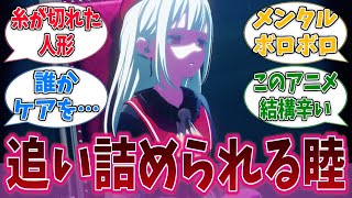 睦ちゃんの味方、誰もいないに対するネットの反応集【バンドリ！】【BanG Dream!】【Ave Mujica】【アニメ反応集】