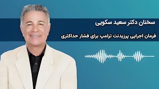 بررسی فرمان اجرایی فشار حداکثری پرزیدنت ترامپ با دکتر سعید سکویی!!!