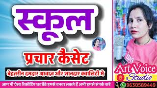 स्कूल का प्रचार | School ka prachar | School advertising | स्कूल प्रचार रिकॉर्डिंग | School ad