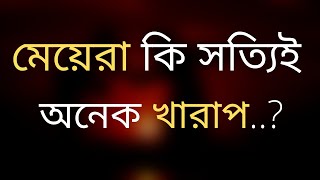 মেয়েরা কি সত্যিই অনেক খারাপ..? | Heart touching quotes in Bangla Motivational Speech BD