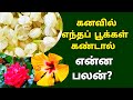 Poo Kanavil Vanthaal Enna Palan|Dream Of Flowers Meaning In Tamil | KalyanaVirundhu