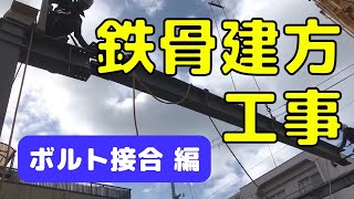 【マツミの新築】鉄骨建方工事　ボルト編