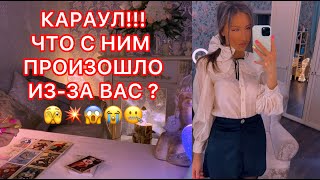 🛸КАРАУЛ!!! ЧТО С НИМ ПРОИЗОШЛО ИЗ-ЗА ВАС ?