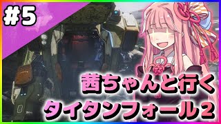 【VOICEROID実況】茜ちゃんと行くタイタンフォール２キャンペーンシナリオ#5【Titanfall2】